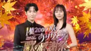 Snow Man渡辺翔太＆比嘉愛未、音楽特番でMC初タッグ『1億2000万人のありがとう 歌の感謝祭』