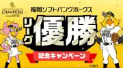 ソフトバンクなど、ホークス優勝記念キャンペーンを順次実施
