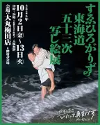 すゑひろがりず、東海道五十三次写し絵展を大丸梅田で開催決定