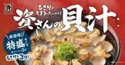 資さんうどん、貝汁の特盛サイズなど新メニューを9月17日から期間限定販売