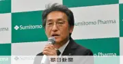 住友ファーマ、V字回復で営業益過去最高 木村社長「大谷探し」転換