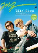 SUPER EIGHT安田章大＆WEST.神山智洋、共作の裏話語る 音楽誌『MG』表紙に登場
