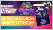 『マリオギャラクシー』4D上映復活、限定クリアスタンド配布