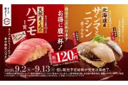 スシロー、天然まぐろ希少部位「ハラモ」やサンマなど「こだわりのネタ×赤しゃりフェア」を9月2日から開催