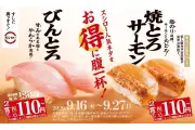 スシロー、びんとろ110円〜や国産さんまなど秋ネタを9月16日から販売