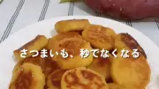 「秒でなくなる」さつまいも1本使った“もっちもち”腸活ヘルシーおやつレシピ、作業時間10分で腹持ち抜群