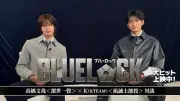 高橋文哉＆K（&TEAM）、『ブルーロック』対談動画公開「1分のシーンを1週間かけて撮った」