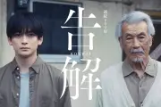 高橋文哉×田中泯、WOWOW『告解』でW主演 薬丸岳原作のひき逃げ題材ドラマ