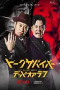 Netflix「トークサバイバー！」シーズン4、11月10日より全8話で世界独占配信へ