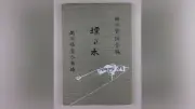 田山花袋の兄・実弥登が編纂した館林藩史「埋れ木」特別展で公開