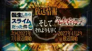 『転スラ』第4期第3クールは2027年7月放送、スピンオフ『クレイマンREVENGE』アニメ化で2027年4月放送