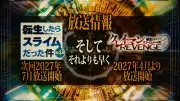 『転スラ』第4期第3クールは2027年7月放送、スピンオフ『クレイマンREVENGE』アニメ化で4月放送