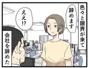 「辞める勇気」がキャリアを拓く 退職実話を漫画で描く連載が話題
