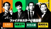 『THE ONE SHOT』最終決戦へ オダギリジョーが絶賛する作品も 場面写真解禁