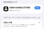 日本でもサードパーティー製アプリストアが解禁、第1弾はDMM GAMES STORE