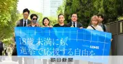 未成年の選挙運動禁止は「憲法違反」東京地裁が初判断、賠償請求は退ける