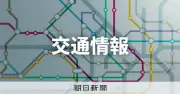 東西線・葛西―西船橋間で運転見合わせ、再開は夕方の見込み　架線断線で停電