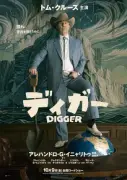 トム・クルーズ、26回目で初「トムの日」来日 全国355劇場で『DIGGER』先行上映