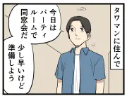タワマンのパーティールームで「えっ？」…住民のリアルな体験を漫画化した連載が話題