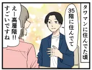 タワマン暮らしのリアル、漫画で紹介 高層階の生活と転落後の実情とは