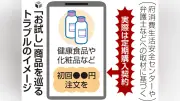 通販の「お試し」は定期購入のトラブル多発、京都で訴訟も