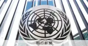 トランプ政権、国連に約1130億円支払うも滞納2千億円残る
