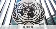 メルカトル図法の地図やめ、イコールアース採用促す決議 国連総会で採択、日本も賛成