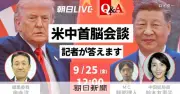 米中首脳会談、現地記者がライブ解説 25日正午から配信 質問も募集