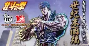 ワタミ、アニメ『北斗の拳』とコラボ「ミライザカ・鳥メロ」で限定ドリンク12種