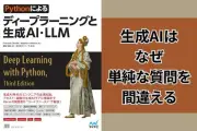 生成AIが単純な質問で誤答する理由とは？書籍から仕組みを解説