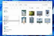 Windows 11が削除した写真のサムネイルを保存する理由と削除手順、Windows Latestが解説