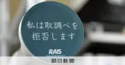 覚醒剤強要された女性が選んだ「取り調べ拒否」 刑事弁護の現場で広がる新たな対抗手段