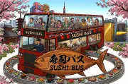 世界初“走る回転寿司”「SUSHI BUS」10月運行開始 2階建てバスで寿司食べ放題