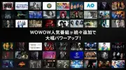 WOWOWとNTTドコモ、Leminoを共同事業化 新会社「WOWOW Lemino」10月1日始動