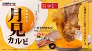 焼肉ライク、秋限定「月見大判カルビ」9月1日から全国71店舗で販売