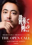 山田孝之、オーディション番組『THE OPEN CALL』本予告解禁 浅野忠信・髙石あかり・ムロツヨシも登場
