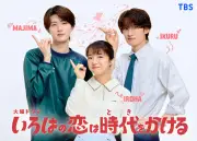 山中柔太朗、GP帯連ドラ初レギュラーで小学校教師役「目標にしていた」 『いろはの恋は時代をかける』キーマンに