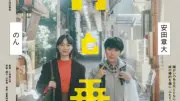 安田章大×のんW主演『平行と垂直』興行収入1億円突破、ASD当事者からも絶賛