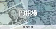 円相場、一時156円台に急伸 3円超の円高、日米金利差縮小を意識