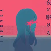 YOASOBI「夜に駆ける」、オリコン史上初の累積再生11億回突破