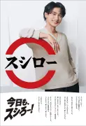 横浜流星、スシローCM初出演で“素の表情”披露 おすし愛語る【インタビュー全文】