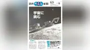 読売中高生新聞9月11日号、宇宙開発特集と映画「踊る大捜査線」最新作を紹介