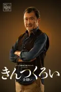 吉田鋼太郎、孤高の家具職人役に挑戦 金継ぎとウイスキーが紡ぐ再生のラブストーリー