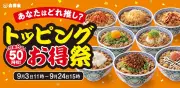 吉野家「トッピング祭」3日から、対象8品が50円引きに 肉味噌ねぎも再登場