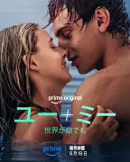 裕福な令嬢と孤独な奨学生、映画制作通して引かれ合う『ユー＋ミー』Prime Videoで独占配信