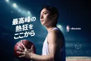 NBA docomo新アンバサダーに河村勇輝選手が就任、応援キャンペーンも開始