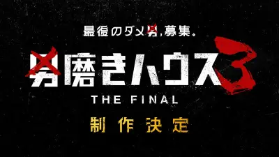 ABEMA『男磨きハウス3 THE FINAL』制作決定、オーディション参加者を募集