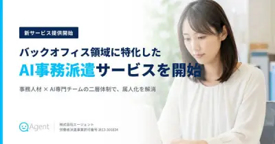 エージェント社、生成AI活用の事務人材派遣「AI事務派遣」を開始