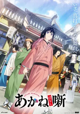 『あかね噺』第2期PV公開、追加キャストに八代拓と上田燿司