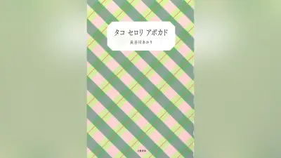 「あかり、信じてるからな」料理家・長谷川あかり初エッセー、自炊と女性の解放を考える